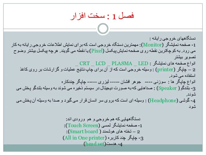 فصل 1 : سخت افزار دستگاههای خروجی رایانه : 1- صفحه