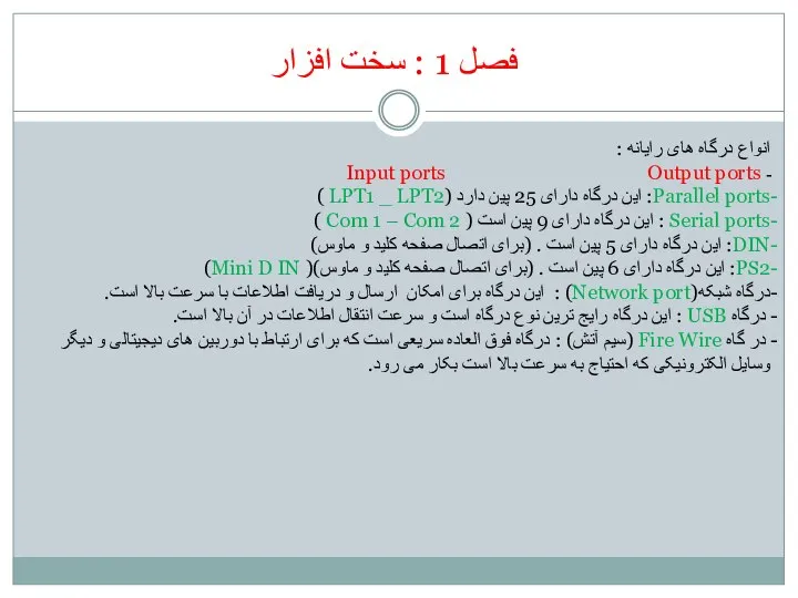 فصل 1 : سخت افزار انواع درگاه های رایانه : ـ