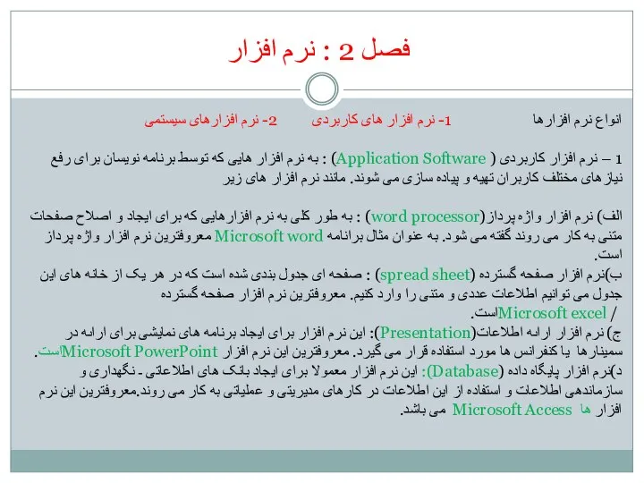 فصل 2 : نرم افزار انواع نرم افزارها 1- نرم افزار