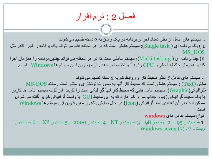 فصل 2 : نرم افزار ـ سیستم های عامل از نظر