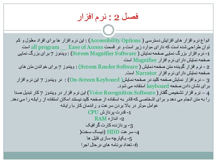 فصل 2 : نرم افزار انواع نرم افزار های افزایش دسترسی