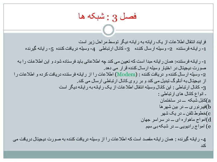 فصل 3 : شبکه ها فرایند انتقال اطلاعات از یک رایانه