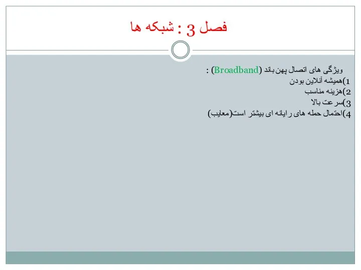 فصل 3 : شبکه ها ویژگی های اتصال پهن باند (Broadband)