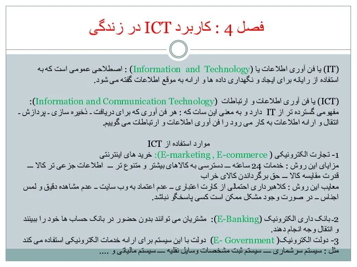 فصل 4 : کاربرد ICT در زندگی (IT) یا فن آوری