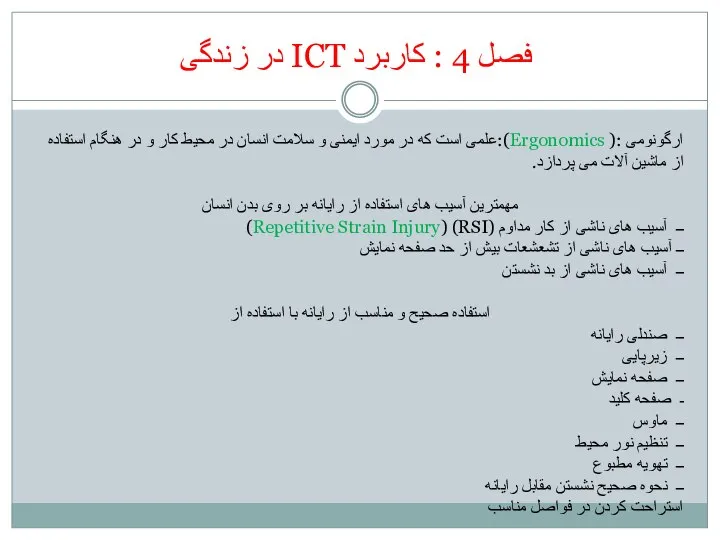 فصل 4 : کاربرد ICT در زندگی ارگونومی :( Ergonomics):علمی است