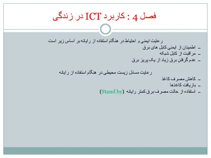 فصل 4 : کاربرد ICT در زندگی رعایت ایمنی و احتیاط