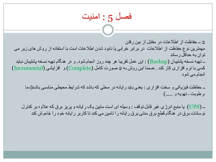 فصل 5 : امنیت 2 ــ حفاظت از اطلاعات در مقابل