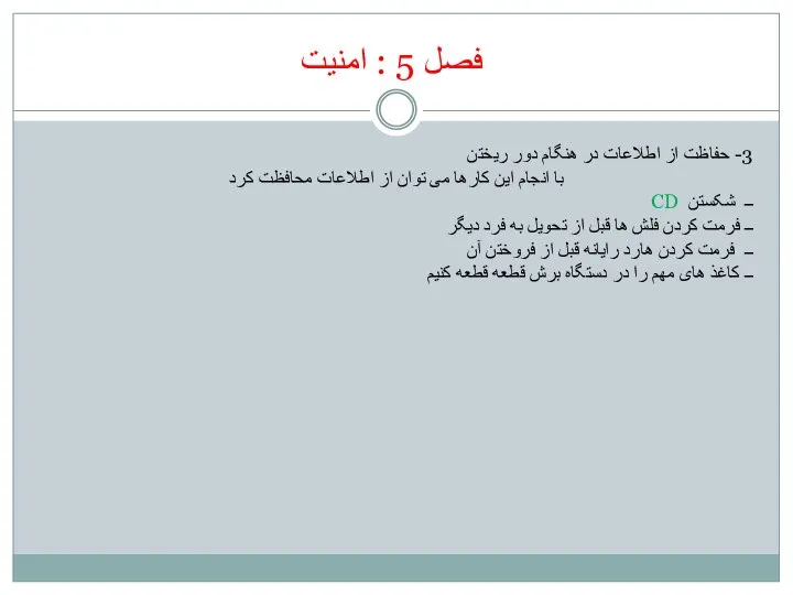 فصل 5 : امنیت 3- حفاظت از اطلاعات در هنگام دور