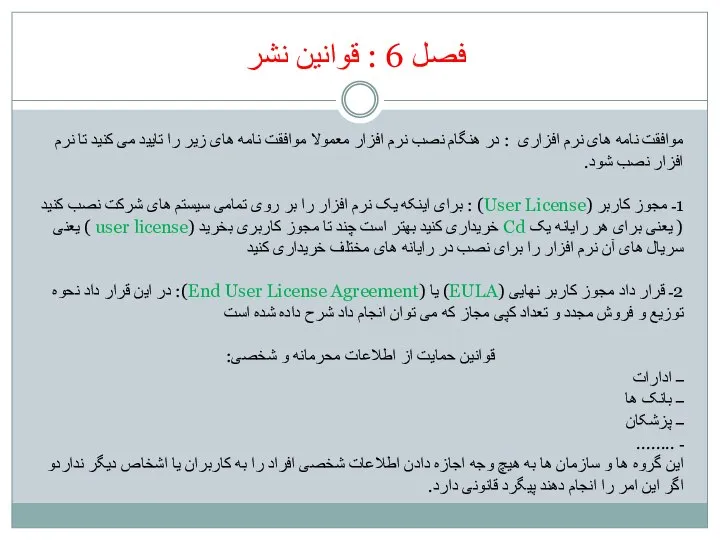 فصل 6 : قوانین نشر موافقت نامه های نرم افزاری :