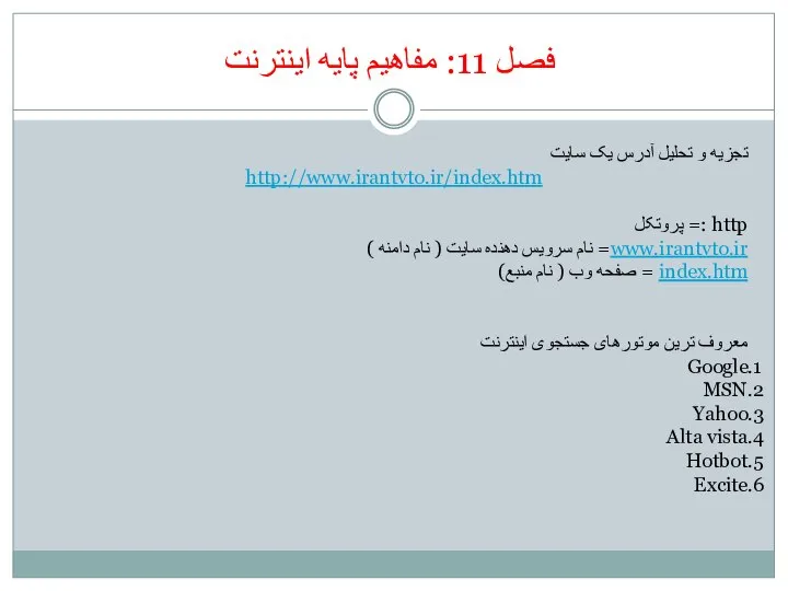 فصل 11: مفاهیم پایه اینترنت تجزیه و تحلیل آدرس یک سایت