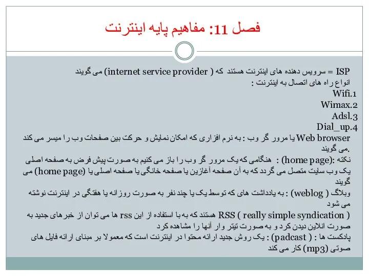 فصل 11: مفاهیم پایه اینترنت ISP = سرویس دهنده های اینترنت