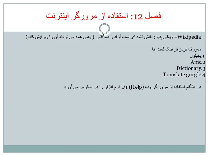 فصل 12: استفاده از مرورگر اینترنت Wikipedia= ویکی پدیا : دانش