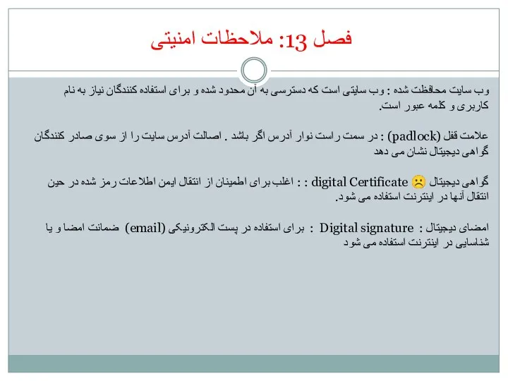 فصل 13: ملاحظات امنیتی وب سایت محافظت شده : وب سایتی