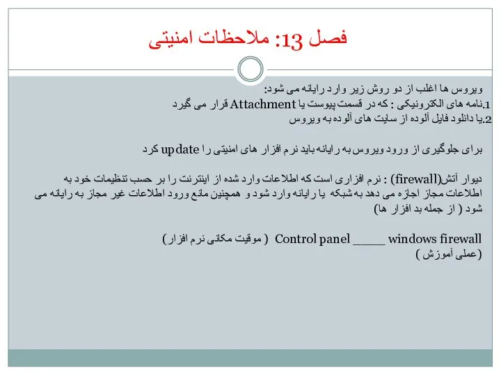 فصل 13: ملاحظات امنیتی ویروس ها اغلب از دو روش زیر