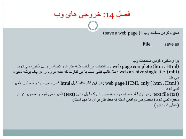 فصل 14: خروجی های وب ذخیره کردن صفحه وب : (