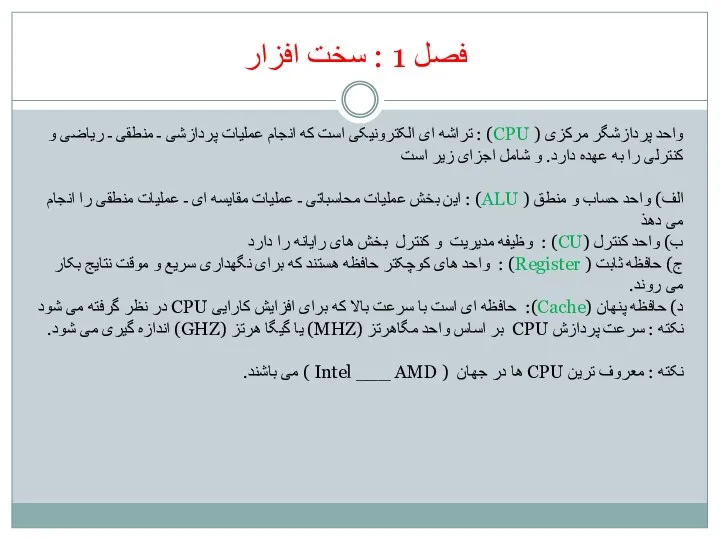 فصل 1 : سخت افزار واحد پردازشگر مرکزی ( CPU) :