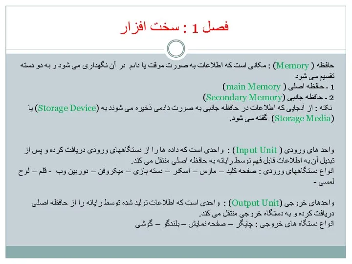 فصل 1 : سخت افزار حافظه ( Memory) : مکانی است