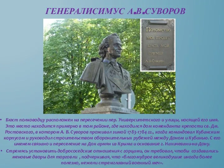 Бюст полководцу расположен на пересечении пер. Университетского и улицы, носящей его