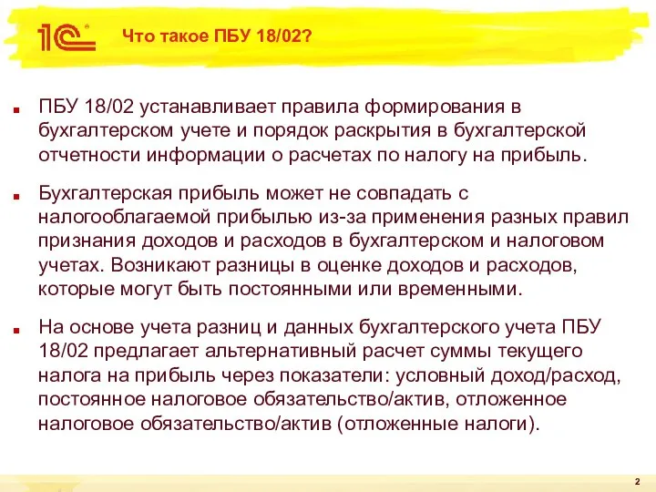 Что такое ПБУ 18/02? ПБУ 18/02 устанавливает правила формирования в бухгалтерском