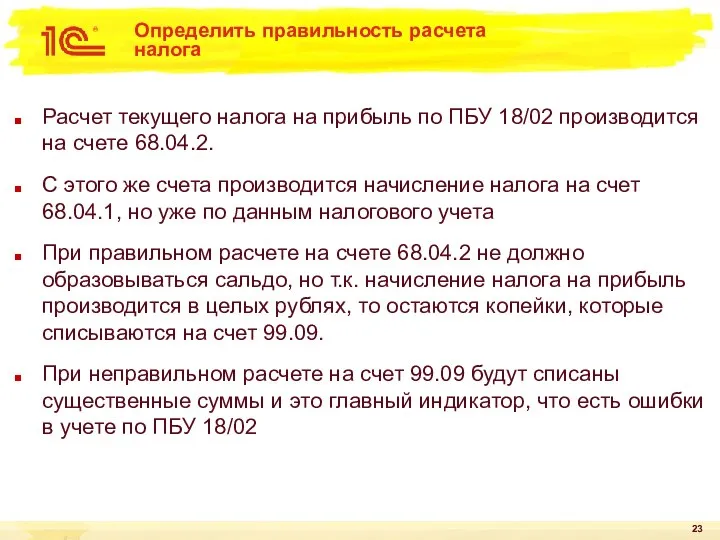 Определить правильность расчета налога Расчет текущего налога на прибыль по ПБУ