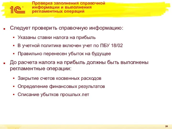 Проверка заполнения справочной информации и выполнения регламентных операций Следует проверить справочную