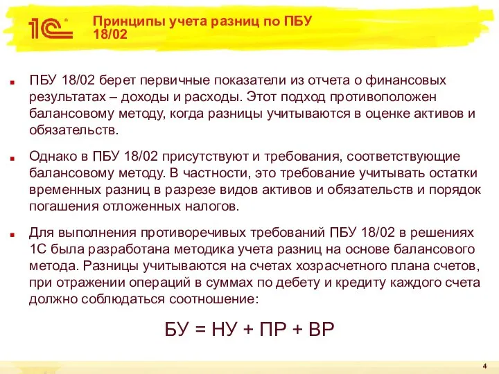 Принципы учета разниц по ПБУ 18/02 ПБУ 18/02 берет первичные показатели