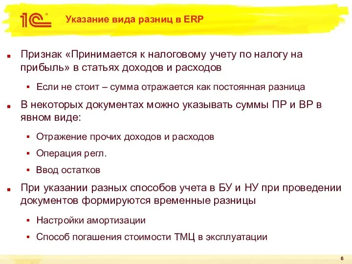 Указание вида разниц в ERP Признак «Принимается к налоговому учету по