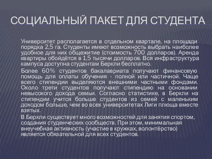 СОЦИАЛЬНЫЙ ПАКЕТ ДЛЯ СТУДЕНТА Университет располагается в отдельном квартале, на площади