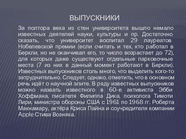 ВЫПУСКНИКИ За полтора века из стен университета вышло немало известных деятелей