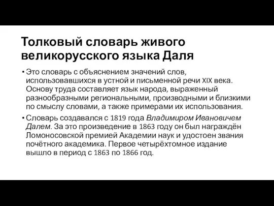 Толковый словарь живого великорусского языка Даля Это словарь с объяснением значений