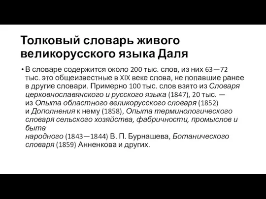 Толковый словарь живого великорусского языка Даля В словаре содержится около 200