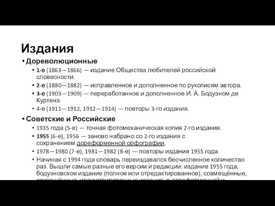 Издания Дореволюционные 1-е (1863—1866) — издание Общества любителей российской словесности. 2-е