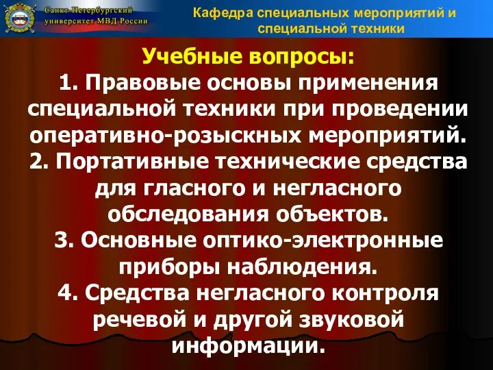 Учебные вопросы: 1. Правовые основы применения специальной техники при проведении оперативно-розыскных