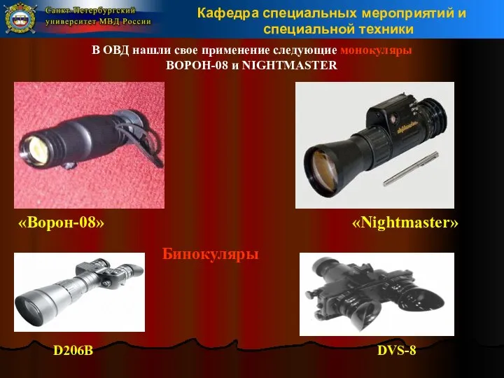 В ОВД нашли свое применение следующие монокуляры ВОРОН-08 и NIGHTMASTER «Ворон-08» «Nightmaster» Бинокуляры D206B DVS-8