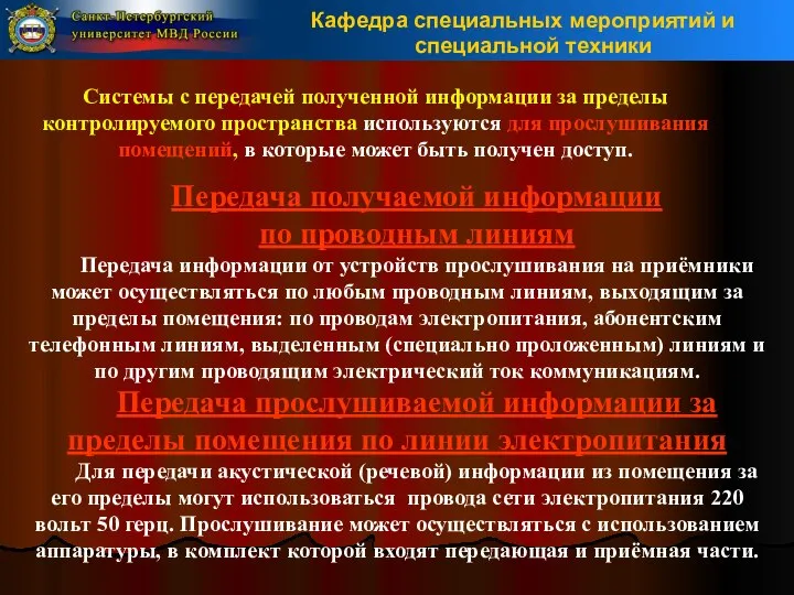 Системы с передачей полученной информации за пределы контролируемого пространства используются для