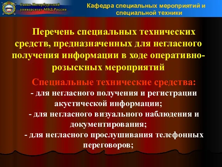 Перечень специальных технических средств, предназначенных для негласного получения информации в ходе