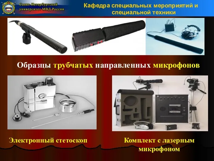 Образцы трубчатых направленных микрофонов Электронный стетоскоп Комплект с лазерным микрофоном