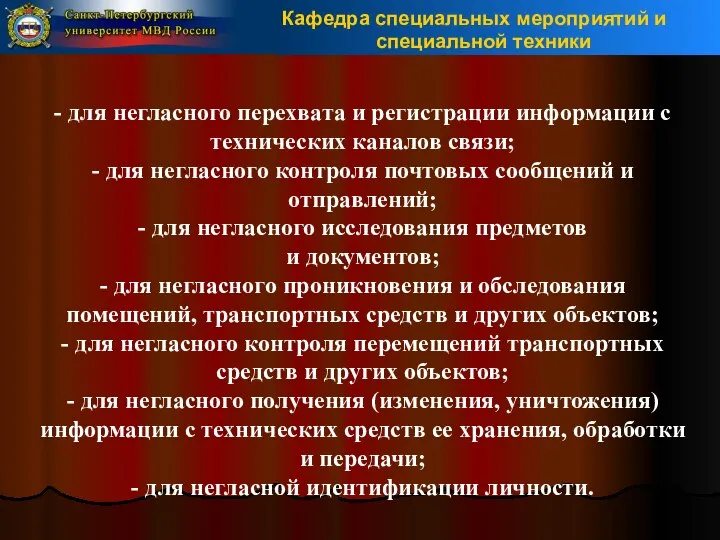 - для негласного перехвата и регистрации информации с технических каналов связи;