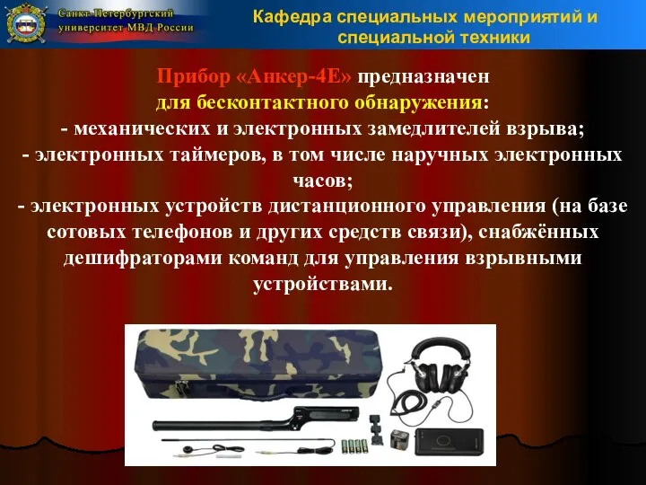 Прибор «Анкер-4Е» предназначен для бесконтактного обнаружения: - механических и электронных замедлителей