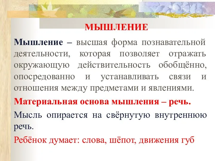 МЫШЛЕНИЕ Мышление – высшая форма познавательной деятельности, которая позволяет отражать окружающую