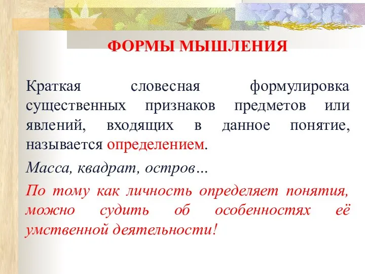 ФОРМЫ МЫШЛЕНИЯ Краткая словесная формулировка существенных признаков предметов или явлений, входящих