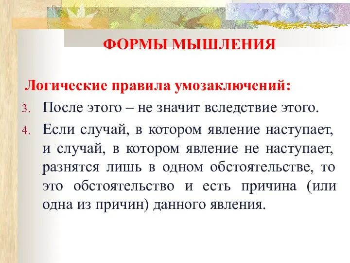 ФОРМЫ МЫШЛЕНИЯ Логические правила умозаключений: После этого – не значит вследствие