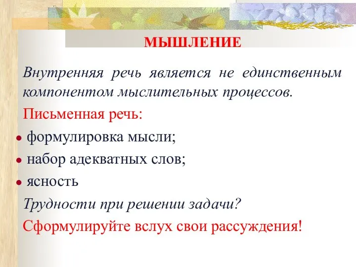 МЫШЛЕНИЕ Внутренняя речь является не единственным компонентом мыслительных процессов. Письменная речь: