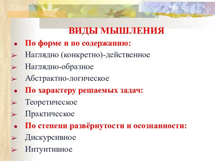 ВИДЫ МЫШЛЕНИЯ По форме и по содержанию: Наглядно (конкретно)-действенное Наглядно-образное Абстрактно-логическое