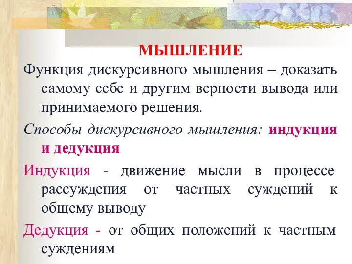 МЫШЛЕНИЕ Функция дискурсивного мышления – доказать самому себе и другим верности