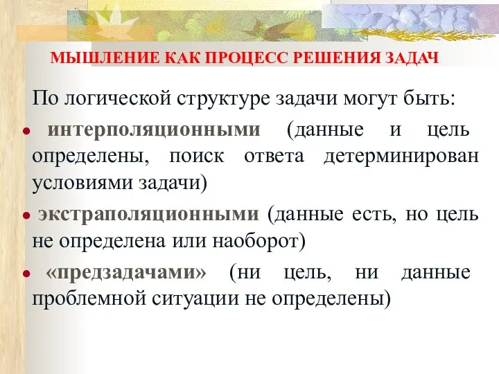 МЫШЛЕНИЕ КАК ПРОЦЕСС РЕШЕНИЯ ЗАДАЧ По логической структуре задачи могут быть: