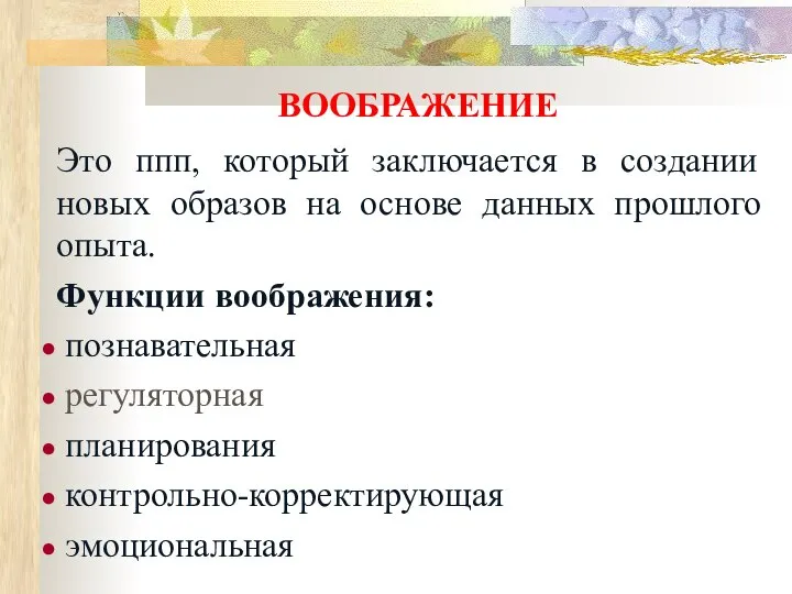 ВООБРАЖЕНИЕ Это ппп, который заключается в создании новых образов на основе