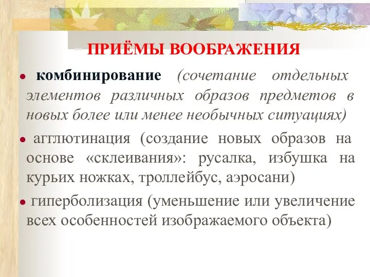 ПРИЁМЫ ВООБРАЖЕНИЯ комбинирование (сочетание отдельных элементов различных образов предметов в новых