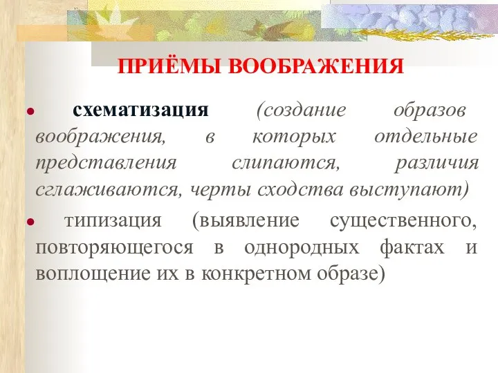 ПРИЁМЫ ВООБРАЖЕНИЯ схематизация (создание образов воображения, в которых отдельные представления слипаются,