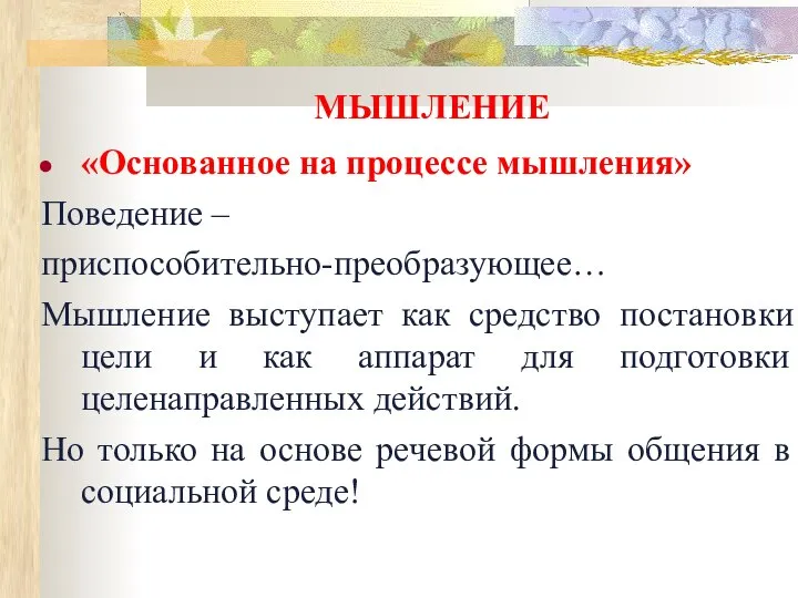 МЫШЛЕНИЕ «Основанное на процессе мышления» Поведение – приспособительно-преобразующее… Мышление выступает как